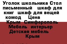 “Уголок школьника“Стол письменный , шкаф для книг, шкаф для вещей ,комод. › Цена ­ 15 000 - Крым, Симферополь Мебель, интерьер » Детская мебель   . Крым